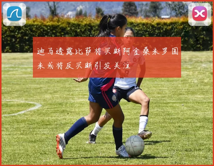 迪马透露比萨将买断阿金桑米罗国米或将反买断引发关注