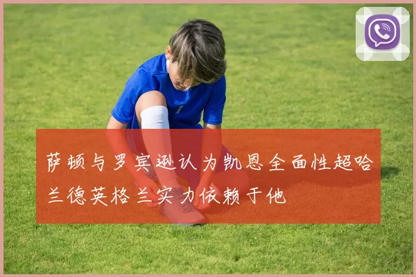 萨顿与罗宾逊认为凯恩全面性超哈兰德英格兰实力依赖于他