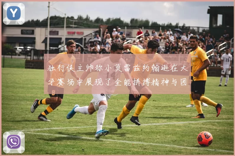 独行侠主帅称小莫雷兹约翰逊在大学赛场中展现了全能拼搏精神与团队奉献精神