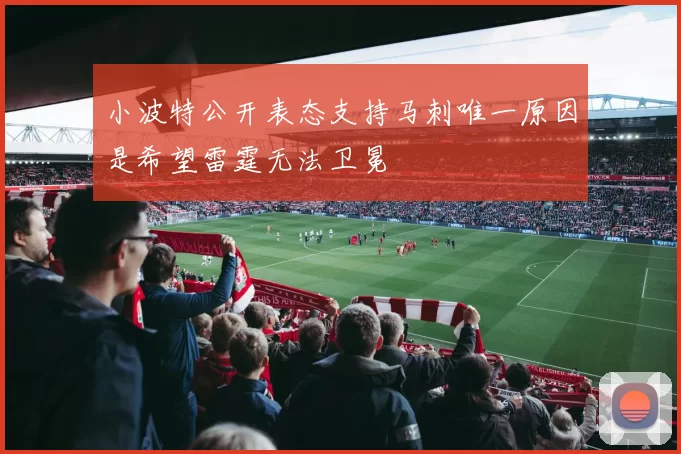 小波特公开表态支持马刺唯一原因是希望雷霆无法卫冕
