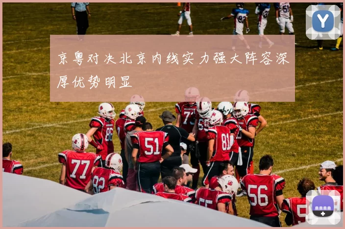 京粤对决北京内线实力强大阵容深厚优势明显